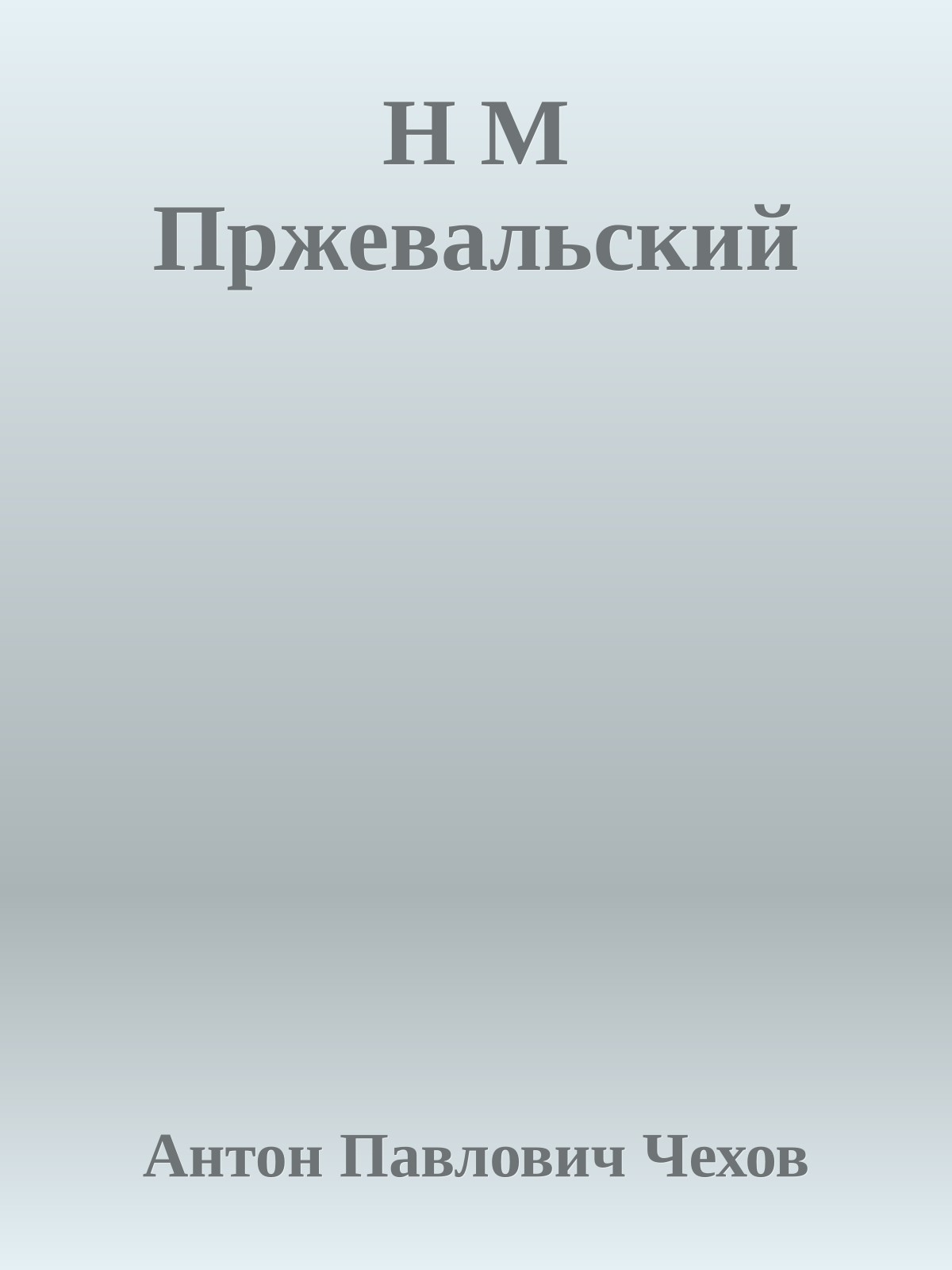 Н М Пржевальский