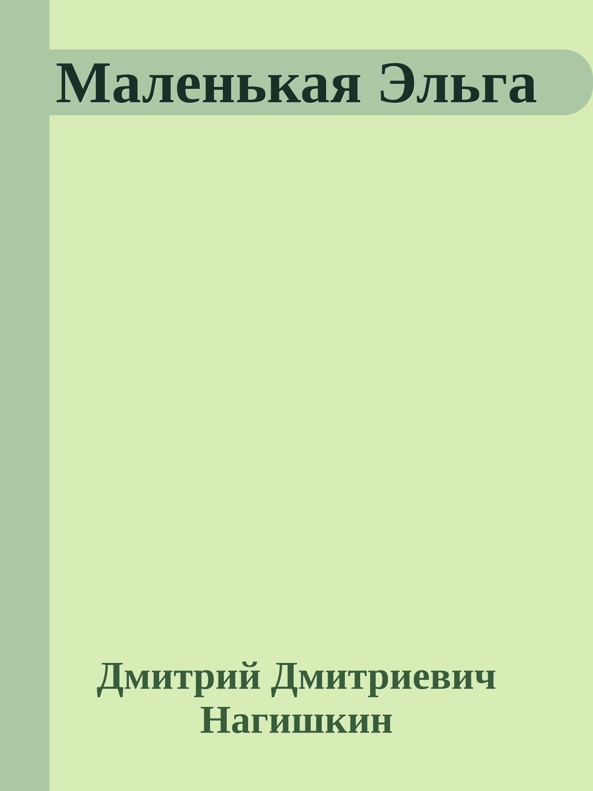 Маленькая Эльга