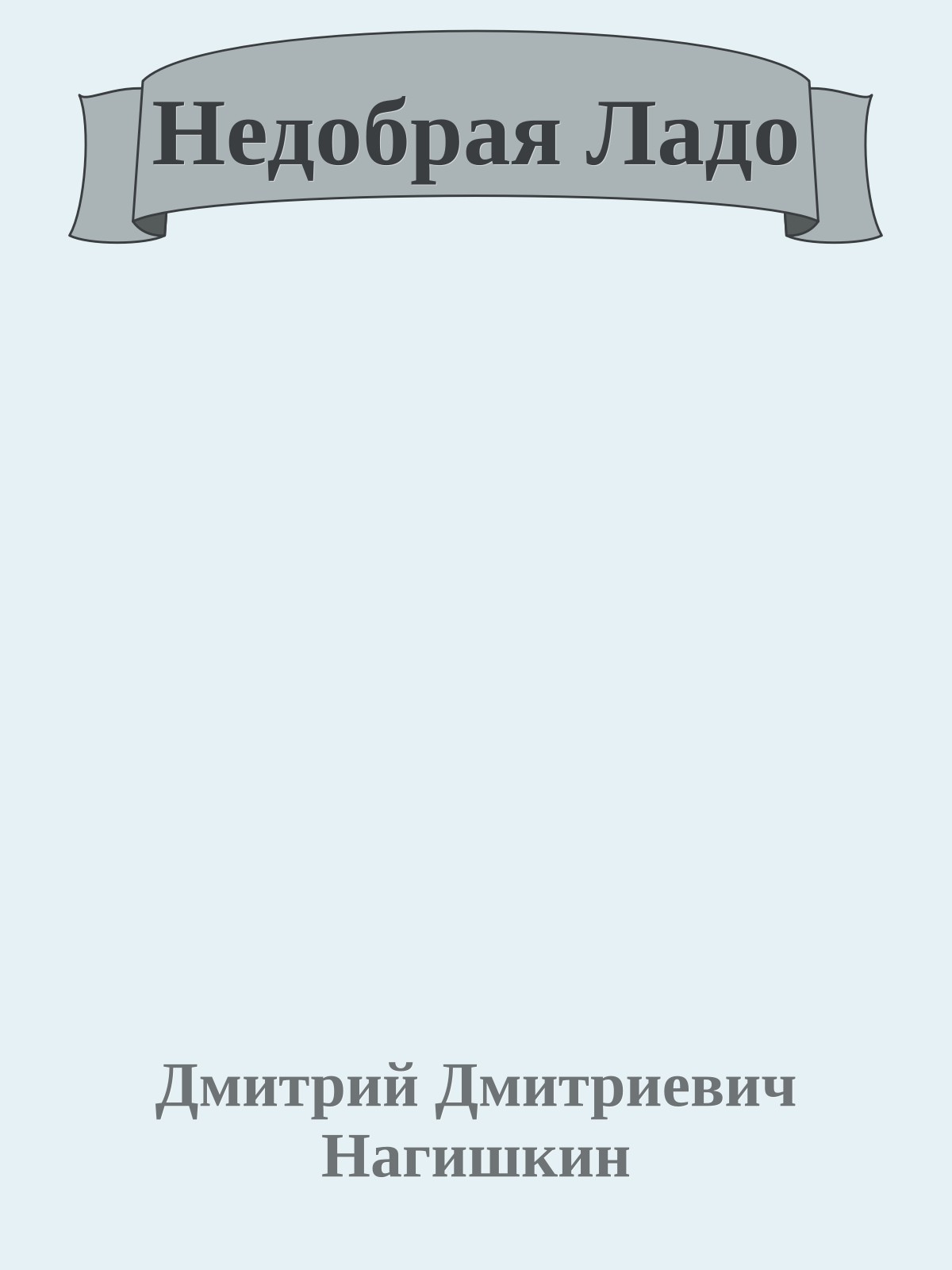 Недобрая Ладо