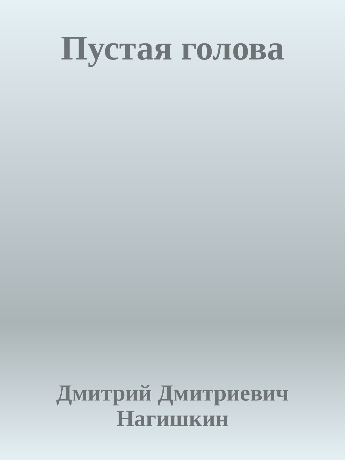 Пустая голова