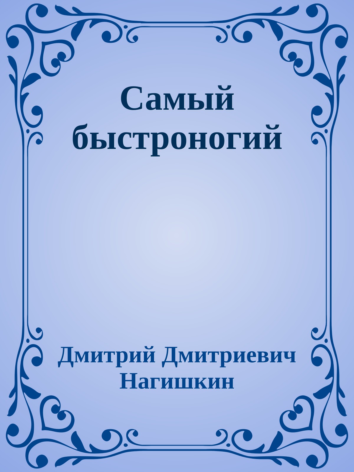 Самый быстроногий