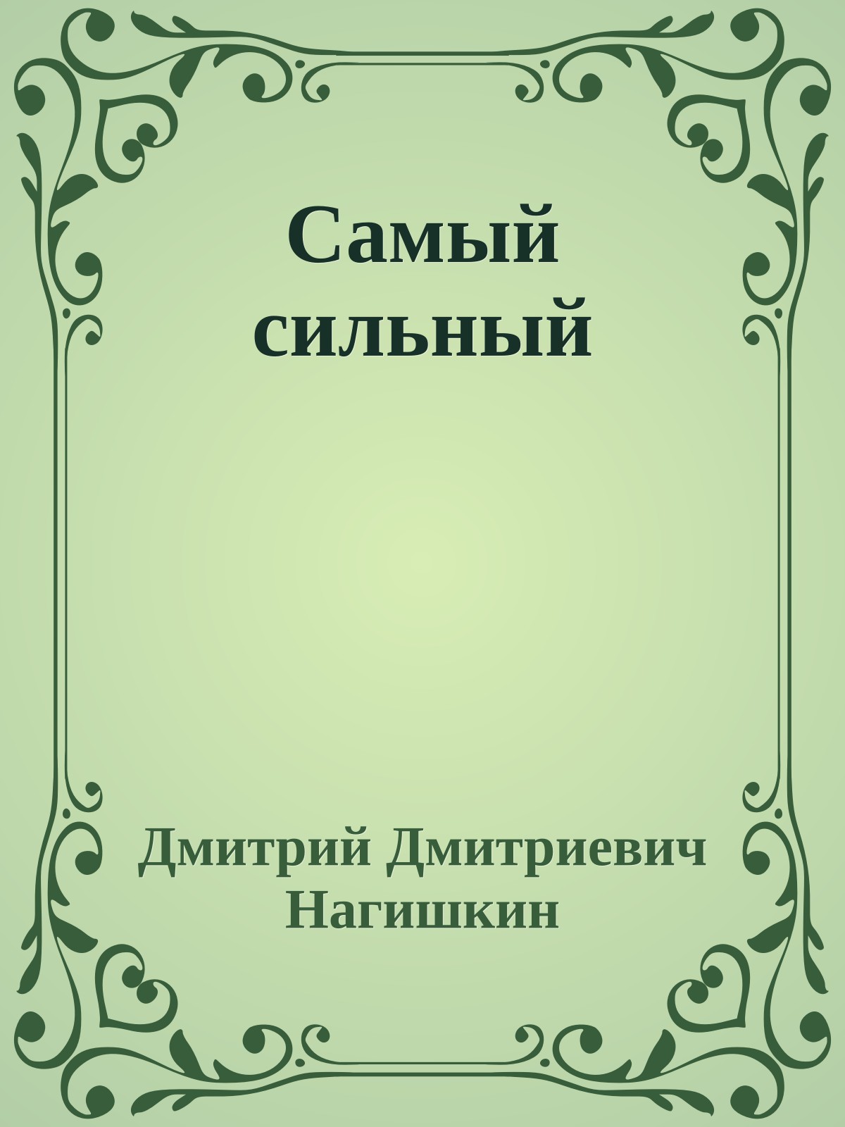 Самый сильный