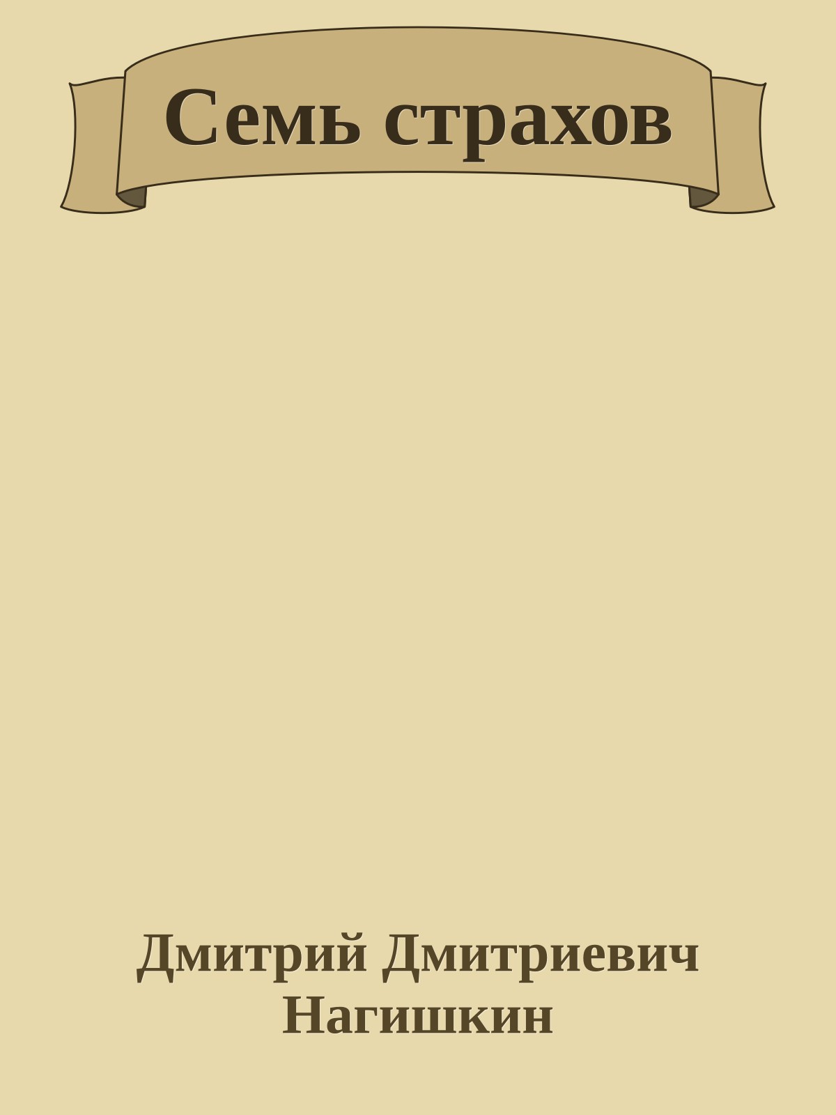 Семь страхов