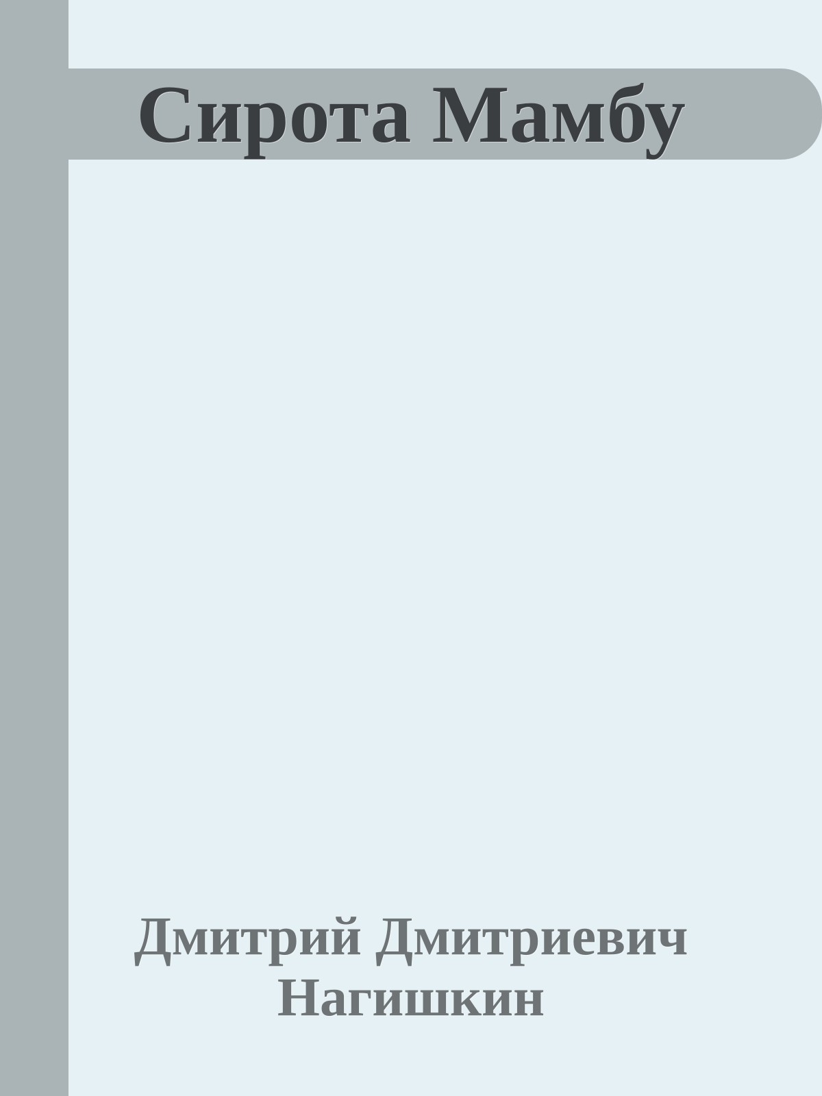 Сирота Мамбу