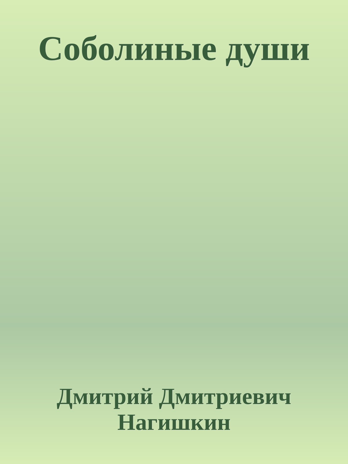 Соболиные души