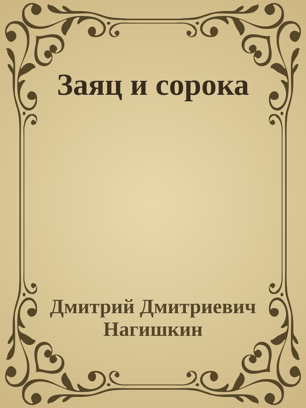 Заяц и сорока