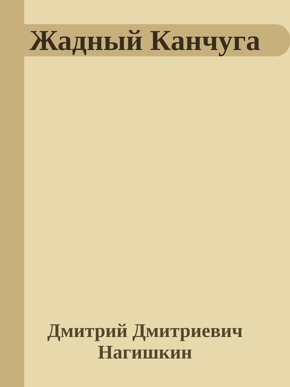 Жадный Канчуга