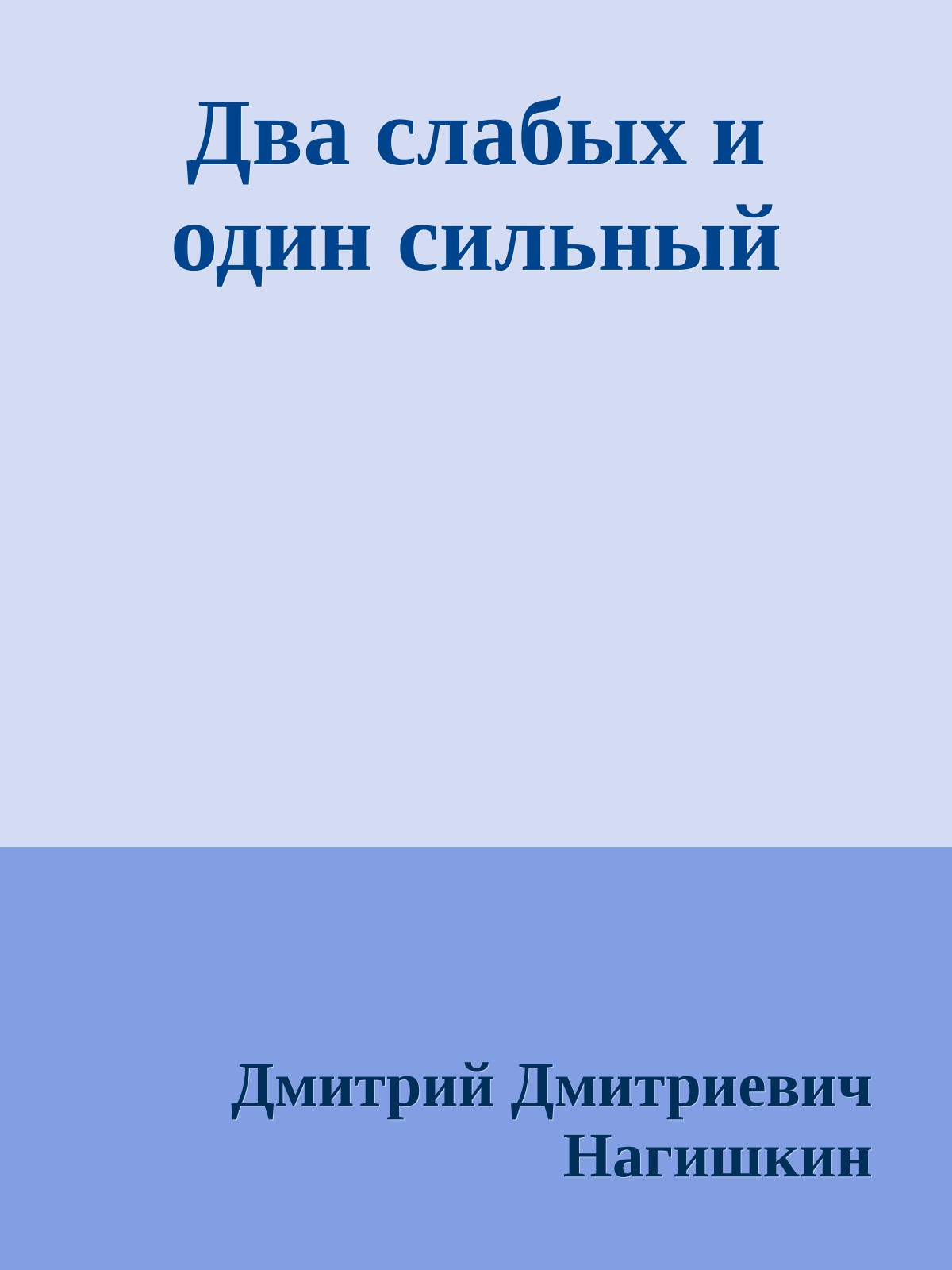 Два слабых и один сильный