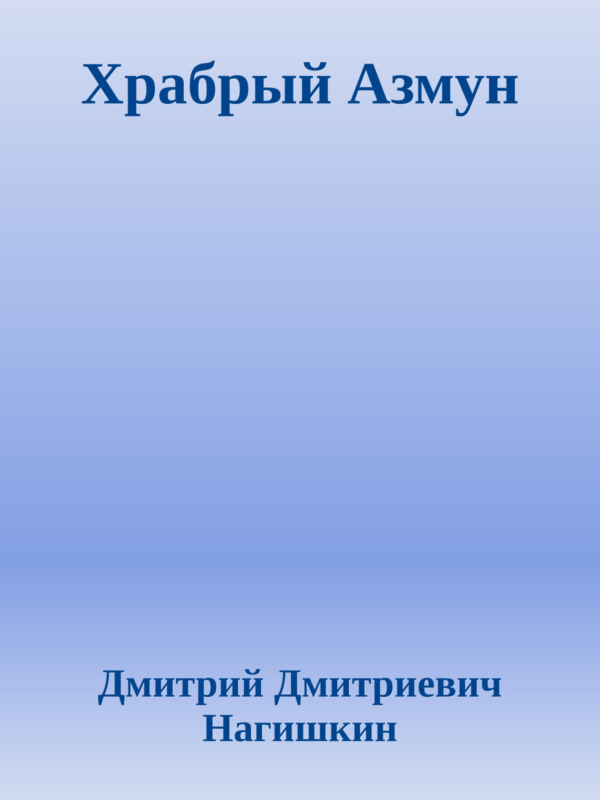 Храбрый Азмун