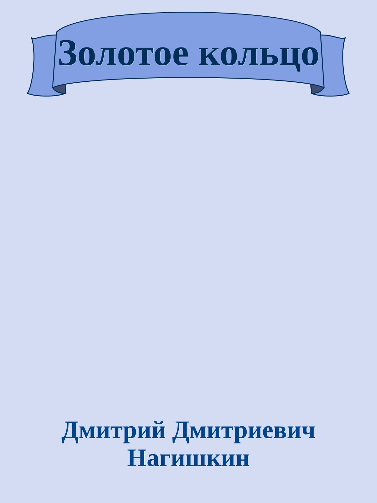 Золотое кольцо