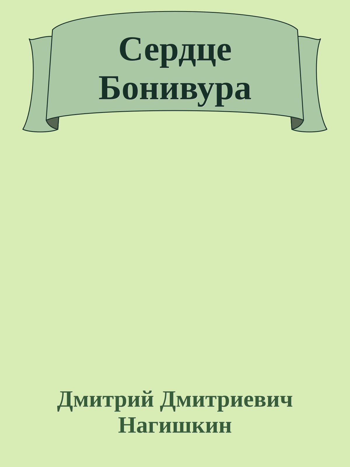 Сердце Бонивура