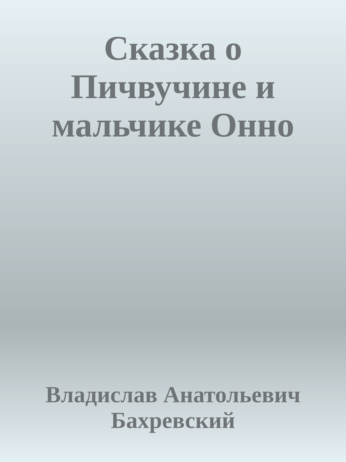 Сказка о Пичвучине и мальчике Онно