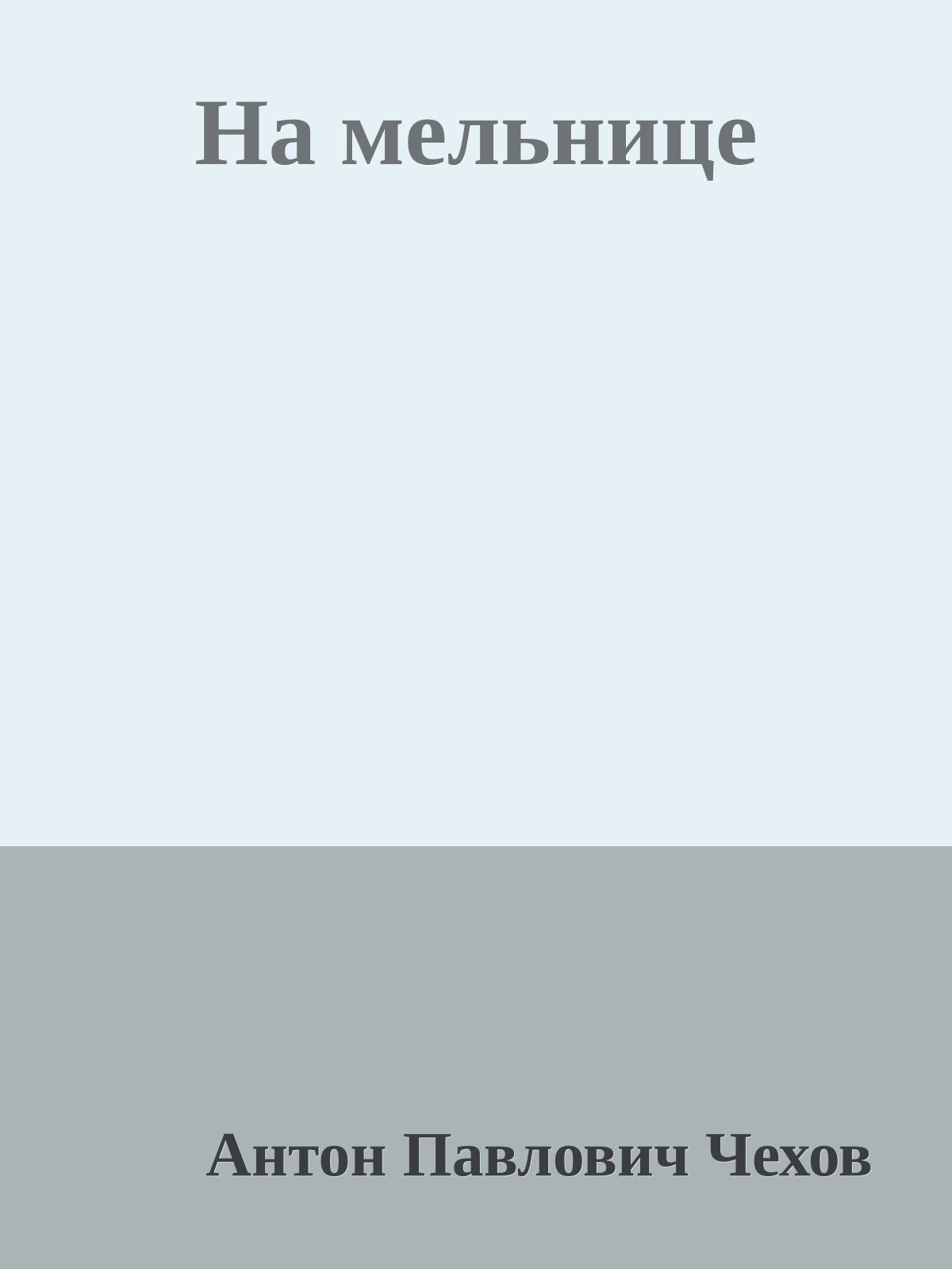На мельнице