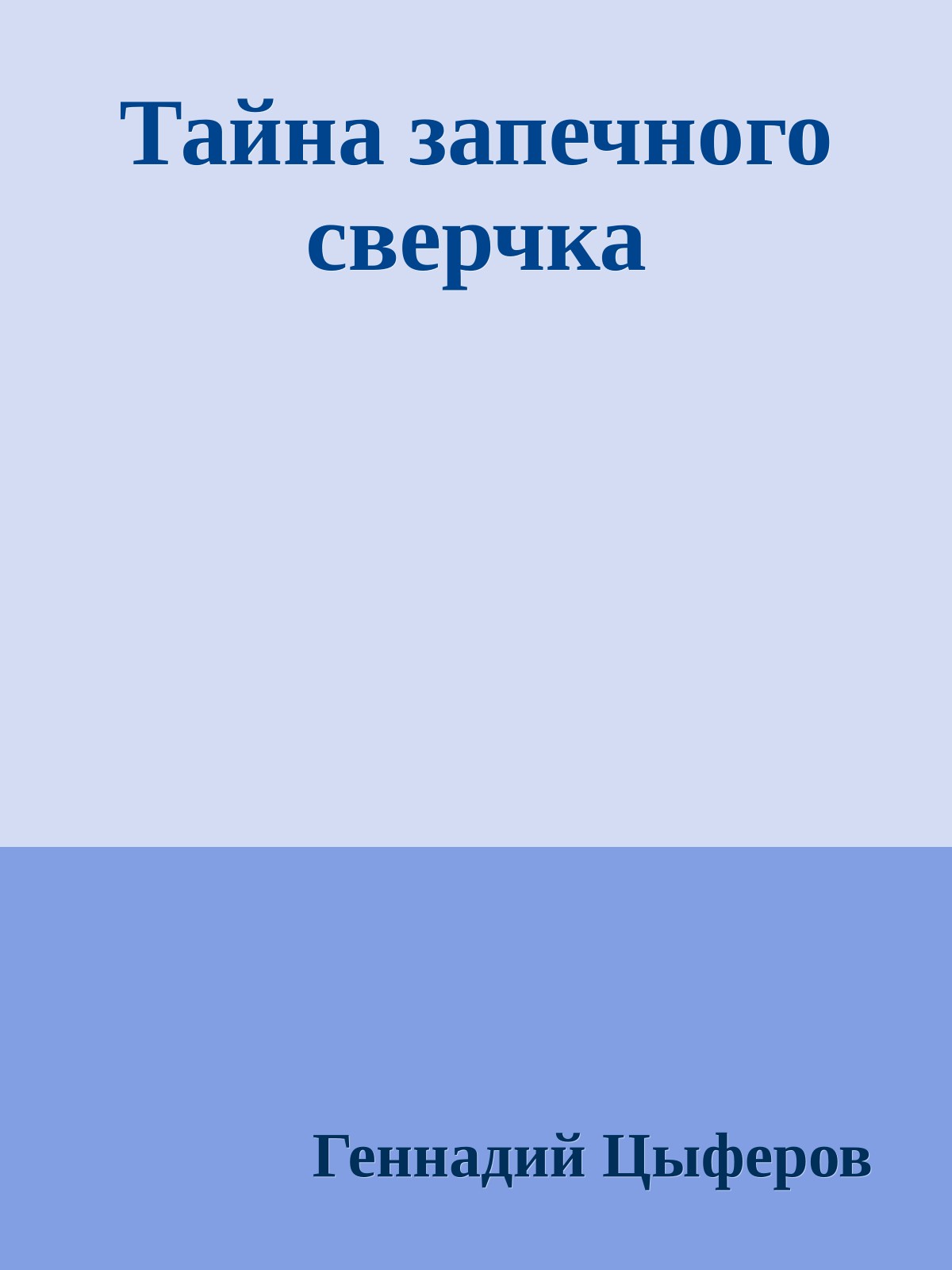 Тайна запечного сверчка