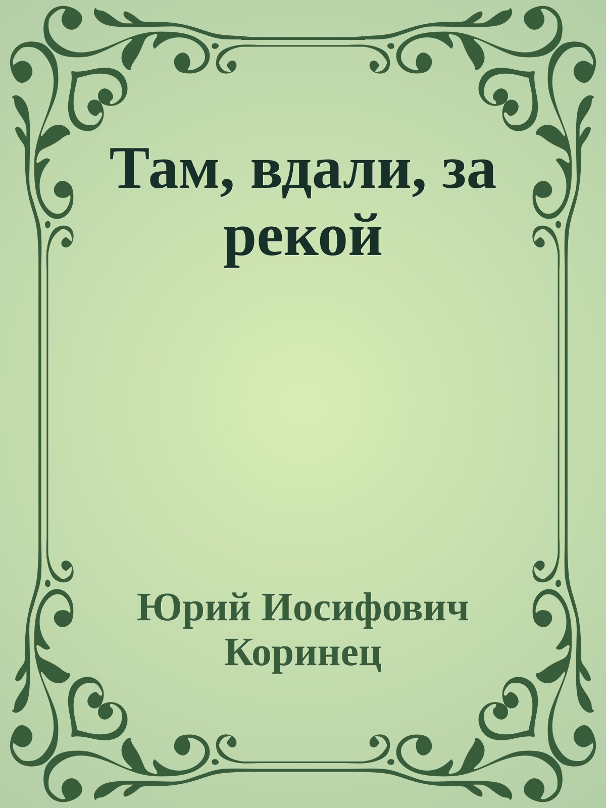 Там, вдали, за рекой