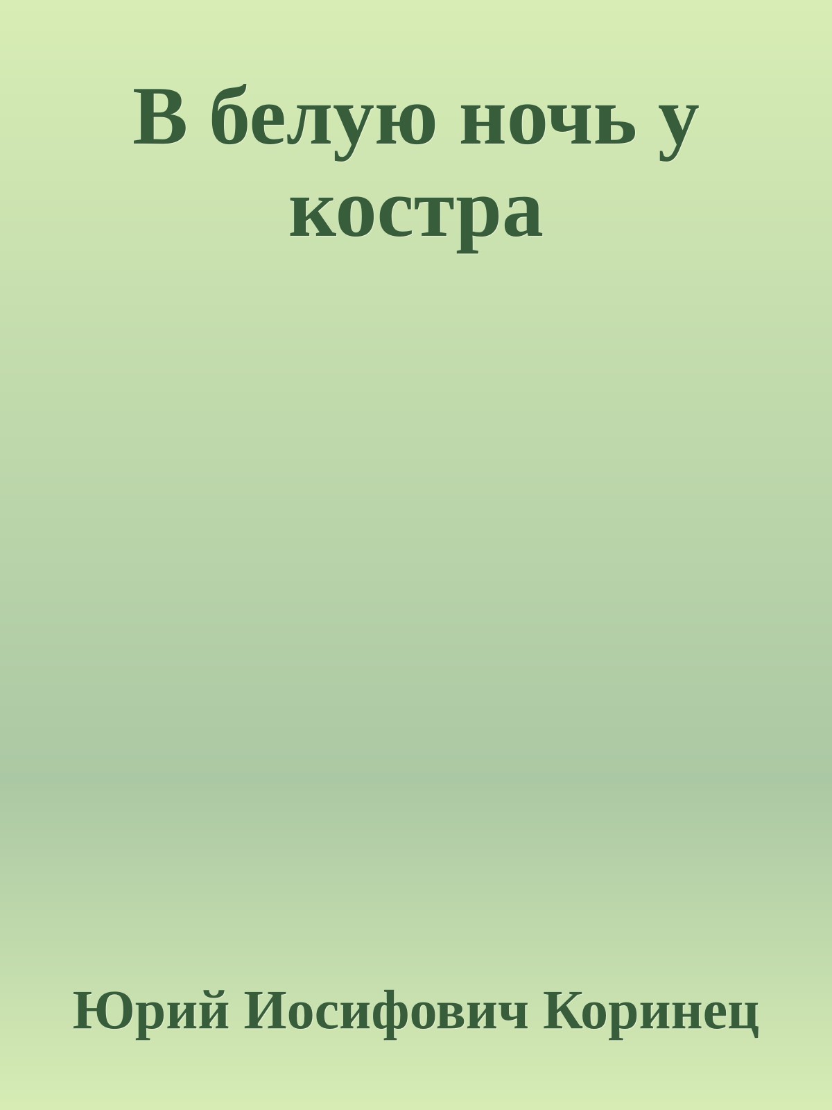 В белую ночь у костра