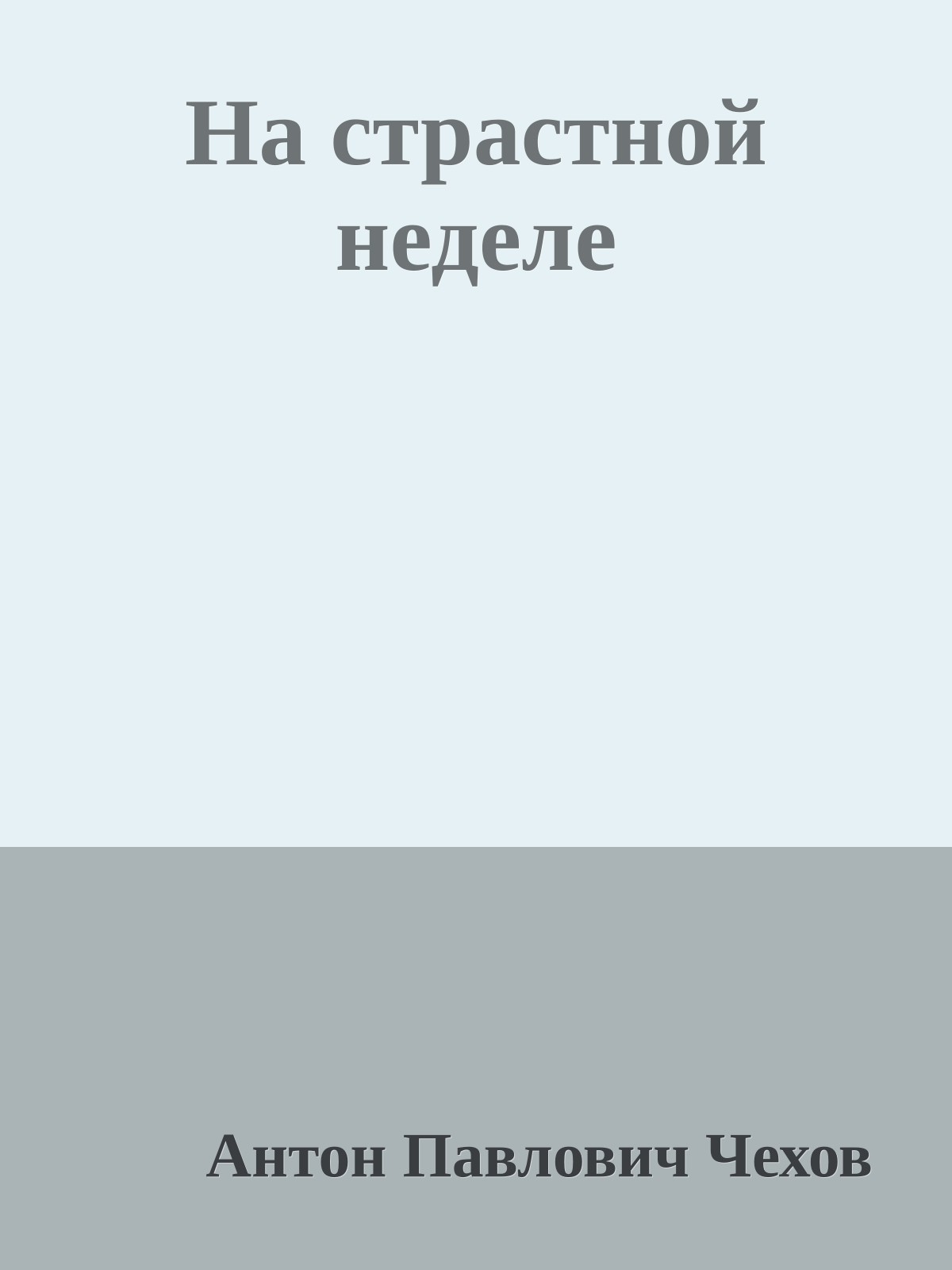 На страстной неделе