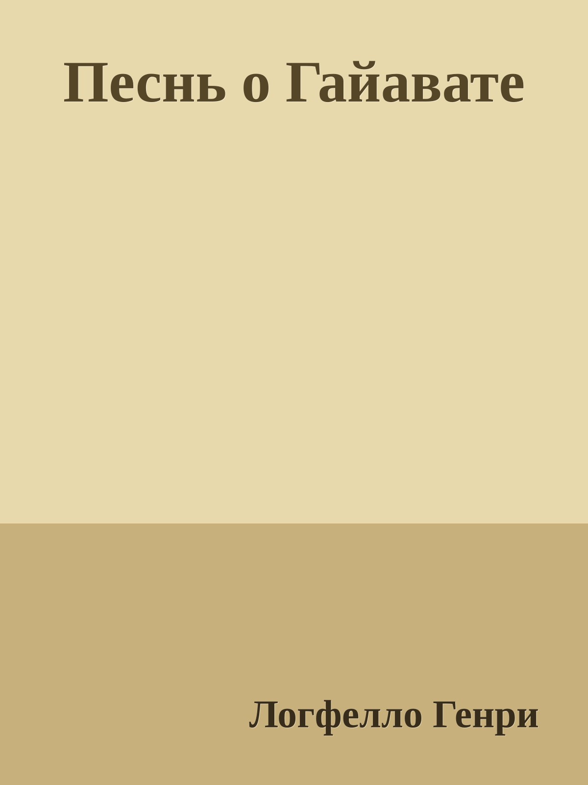Песнь о Гайавате