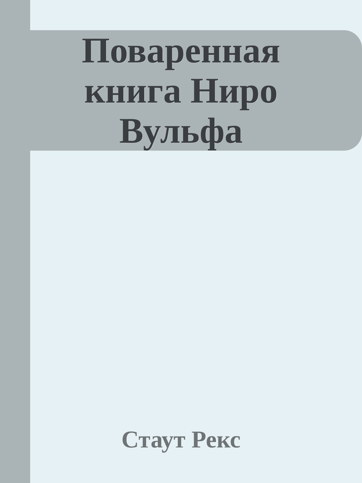 Поваренная книга Ниро Вульфа