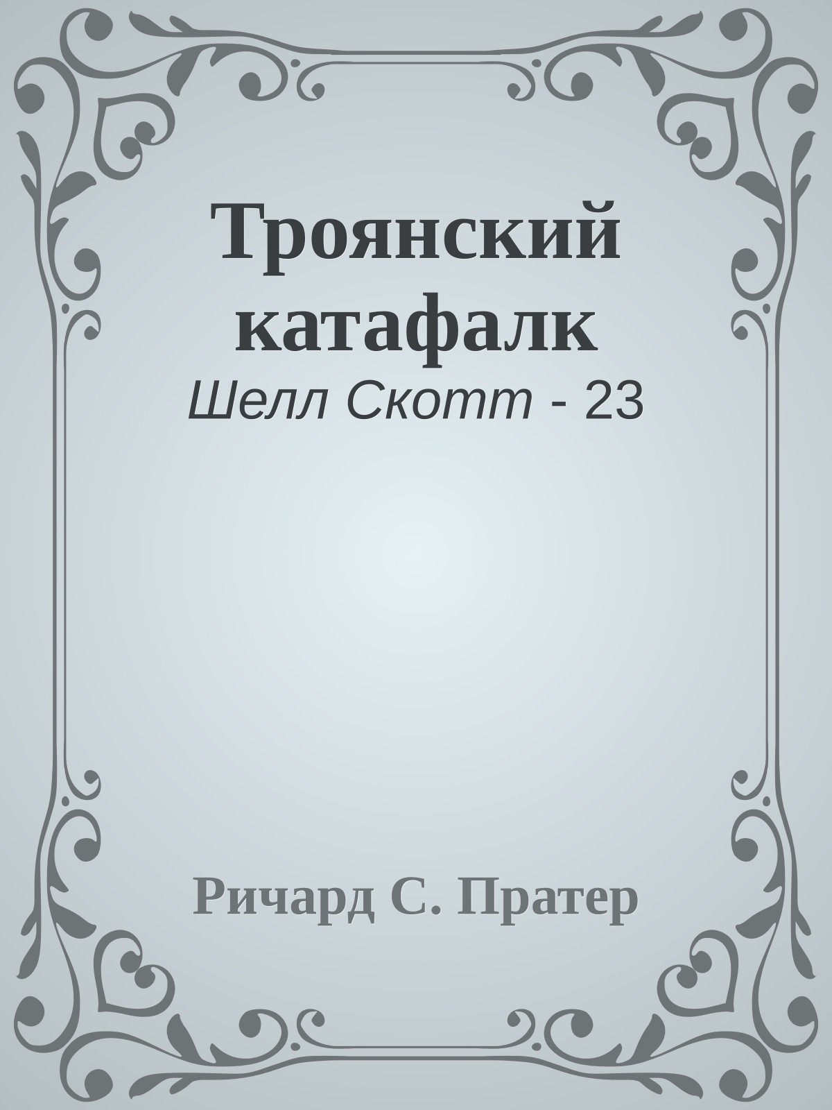 Троянский катафалк