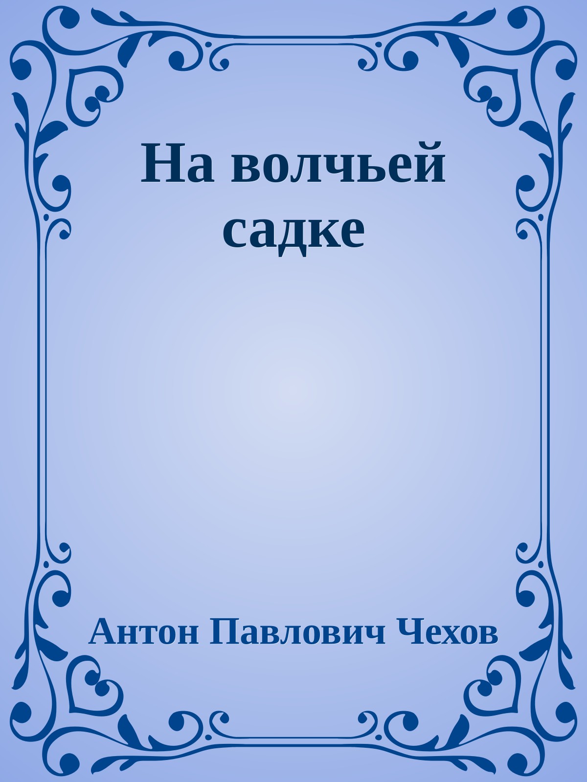 На волчьей садке