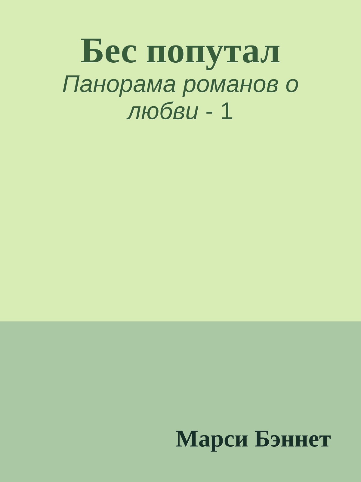 Бес попутал