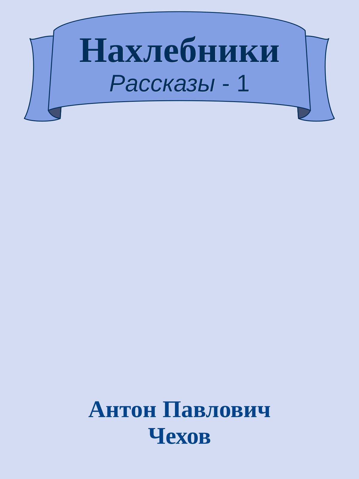 Нахлебники
