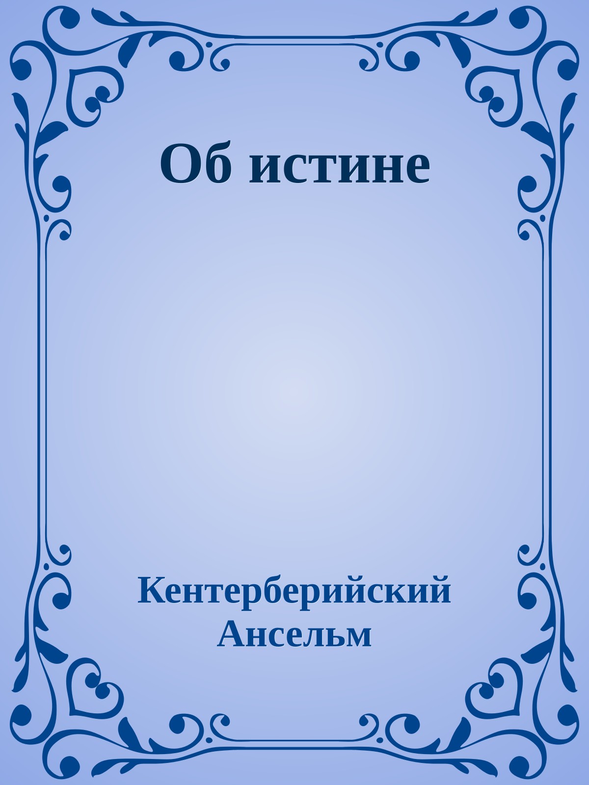 Об истине