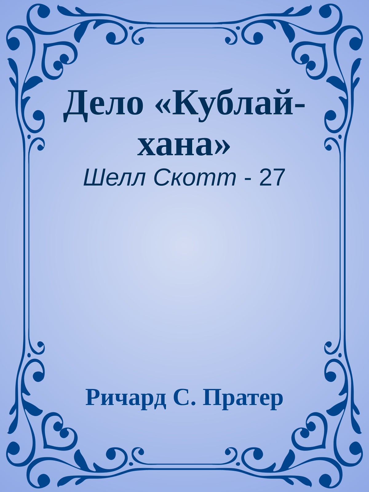 Дело «Кублай-хана»