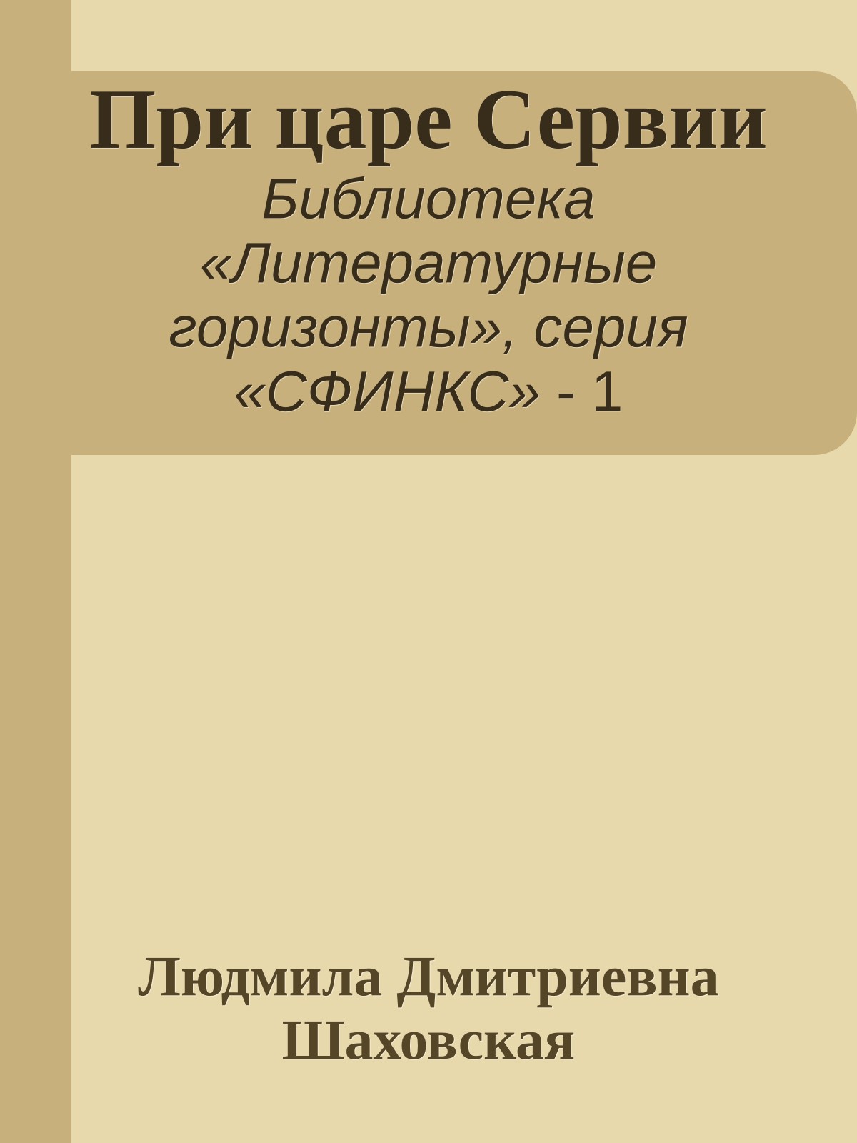 При царе Сервии