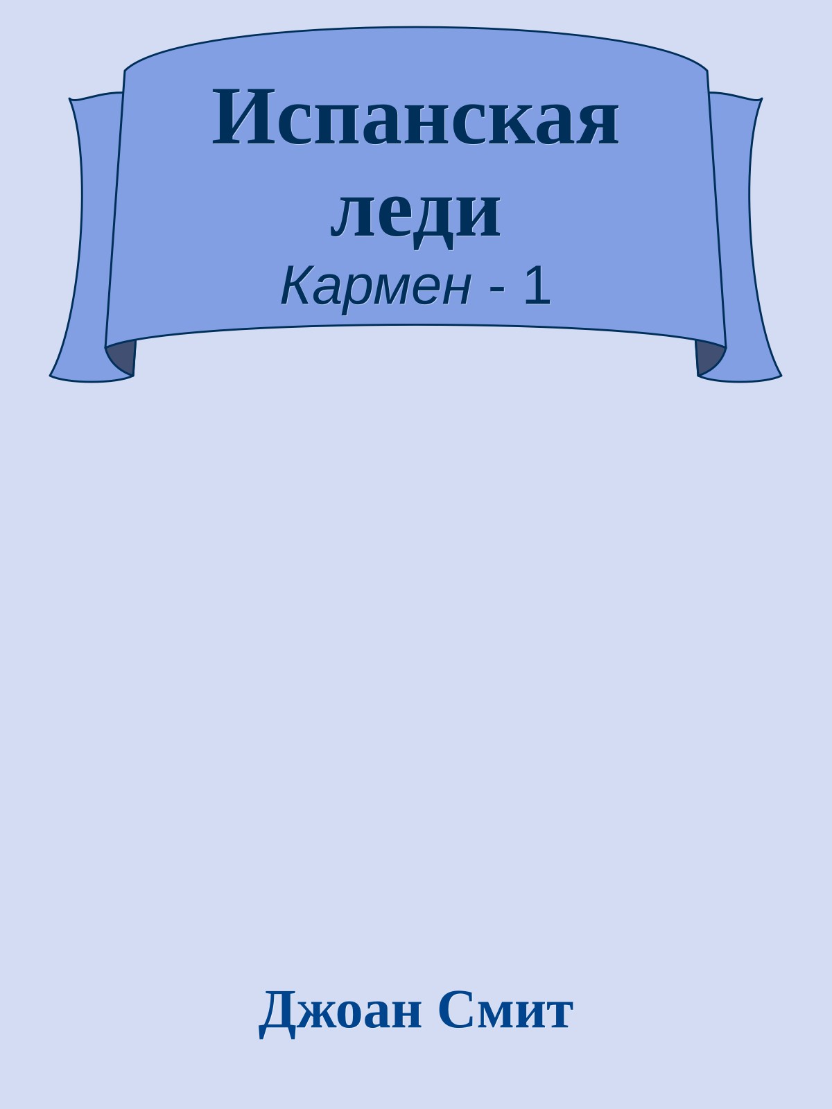 Испанская леди