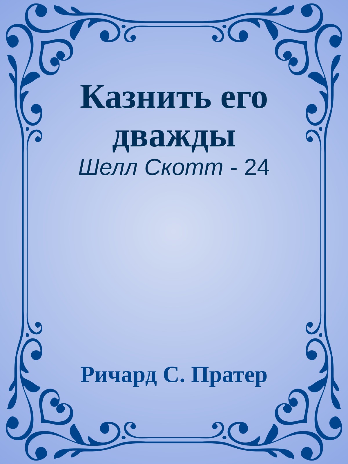 Казнить его дважды