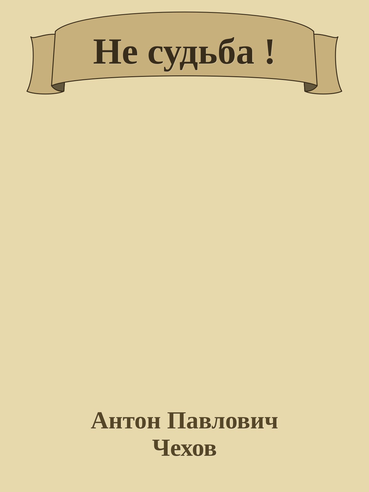 Не судьба !