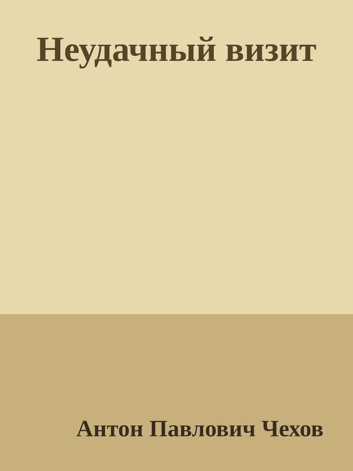 Неудачный визит