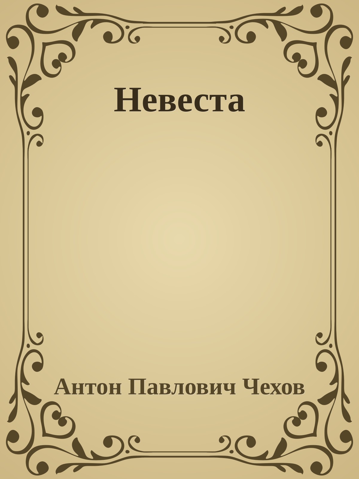 Невеста