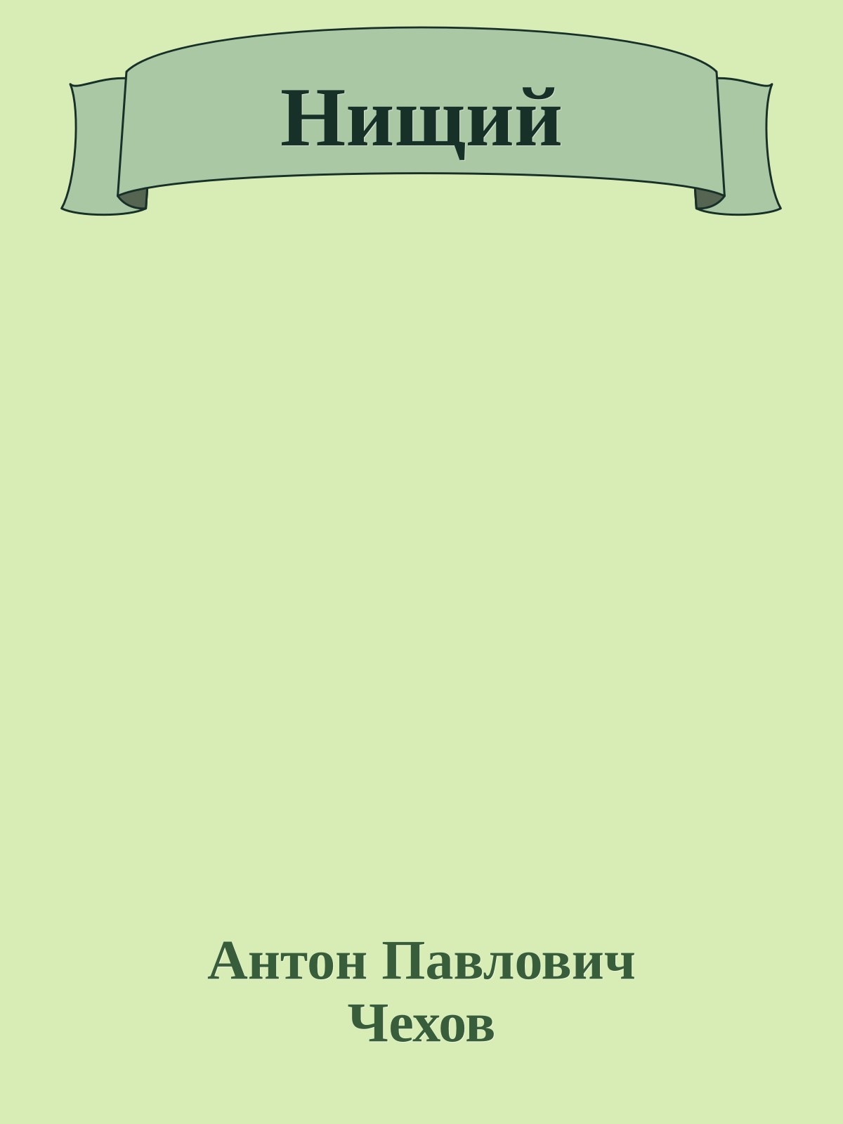 Нищий
