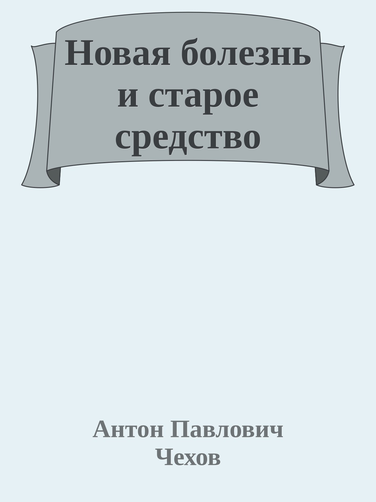 Новая болезнь и старое средство
