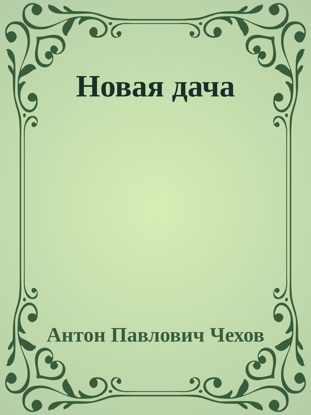 Новая дача