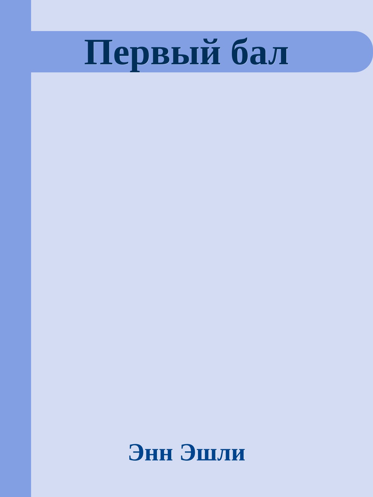 Первый бал