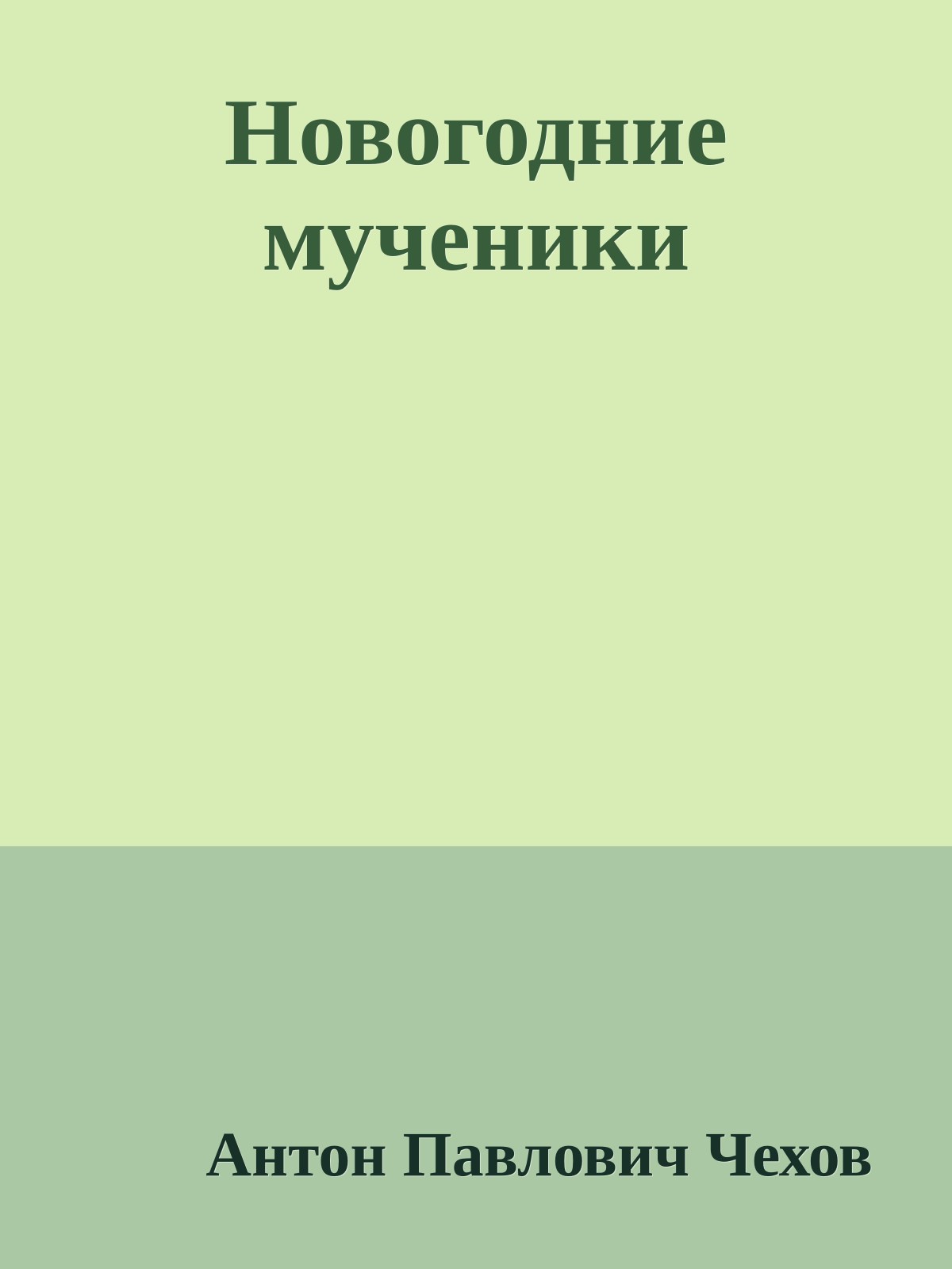 Новогодние мученики