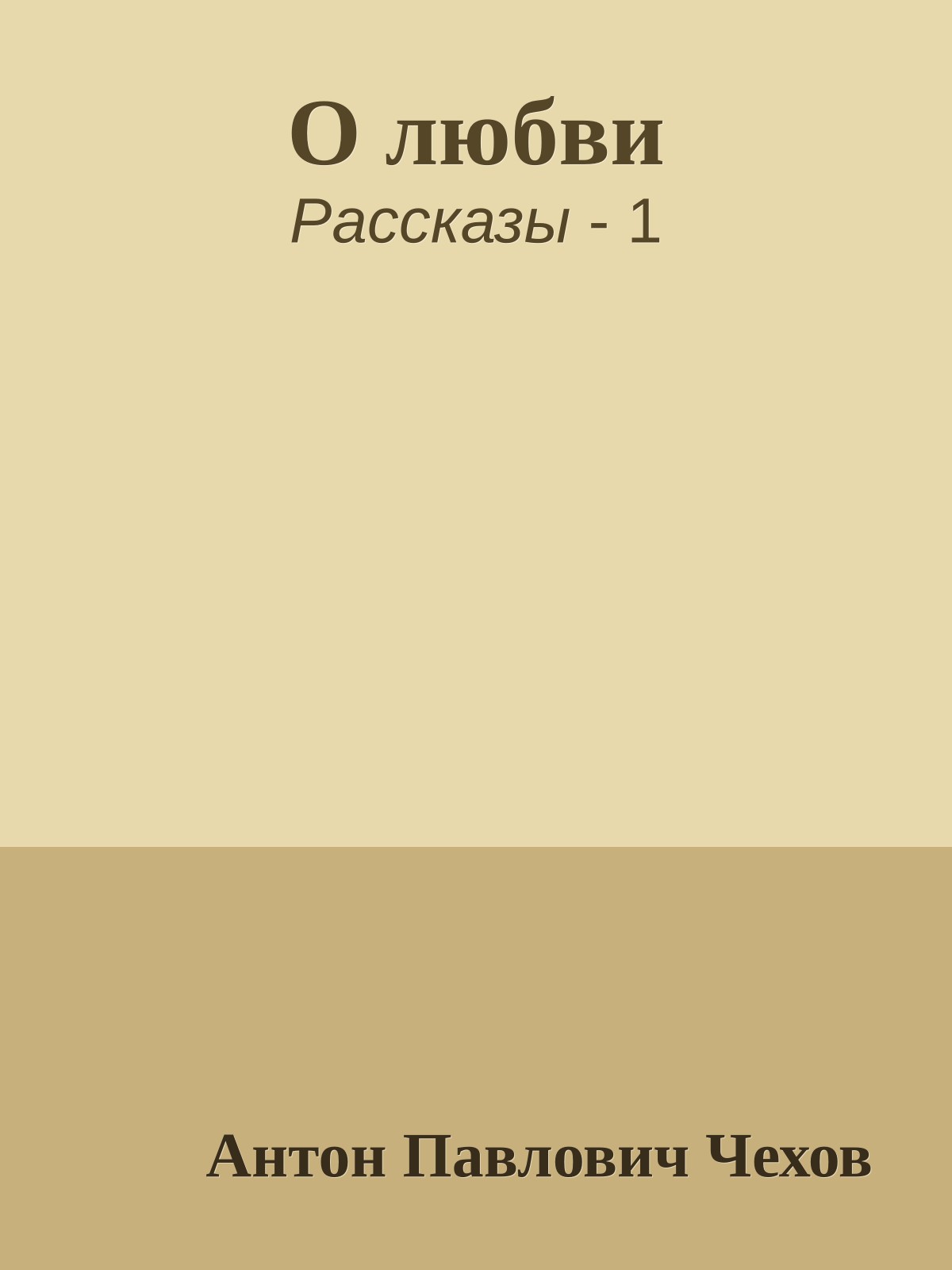 О любви