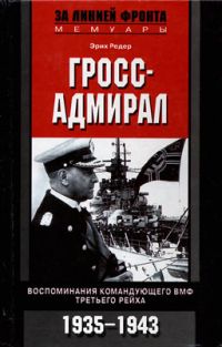 Гросс-адмирал. Воспоминания командующего ВМФ Третьего рейха. 1935-1943