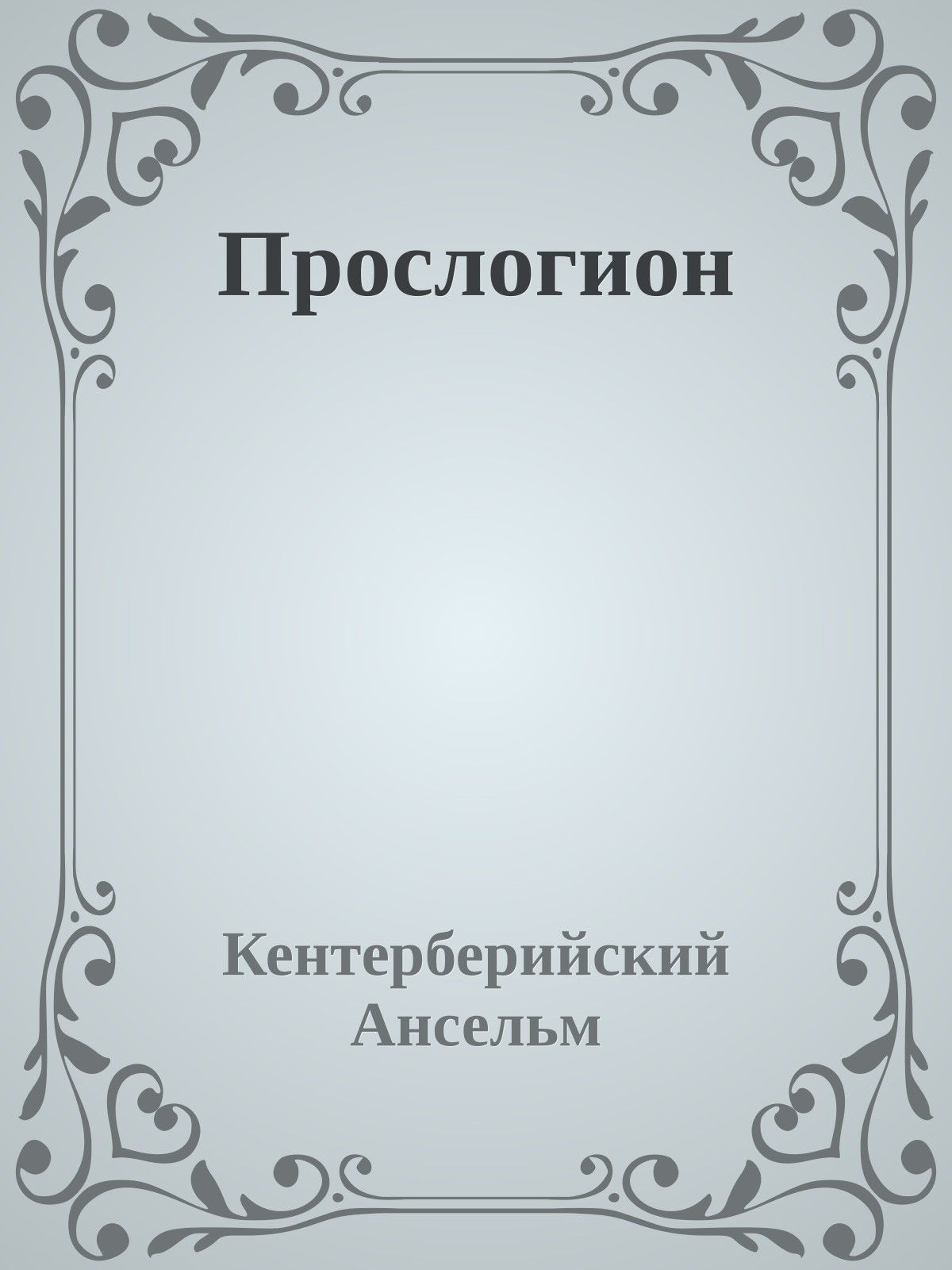 Прослогион