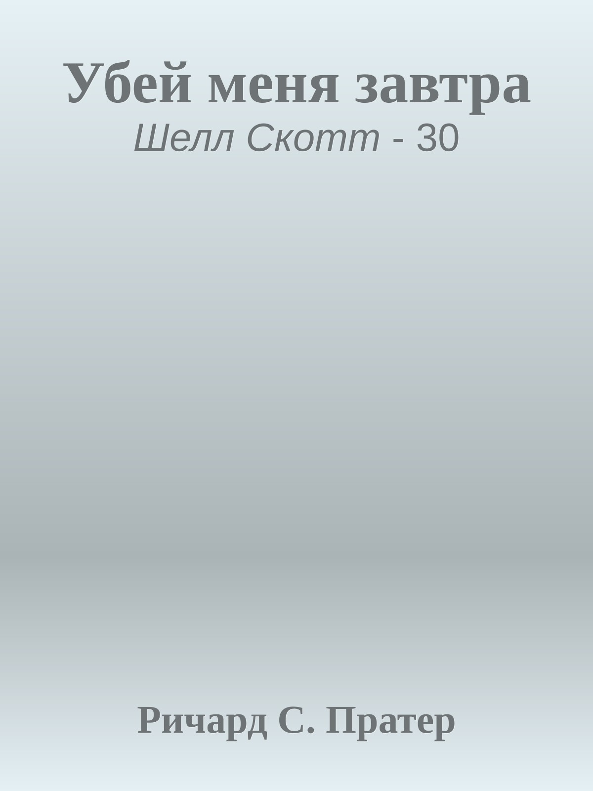 Убей меня завтра