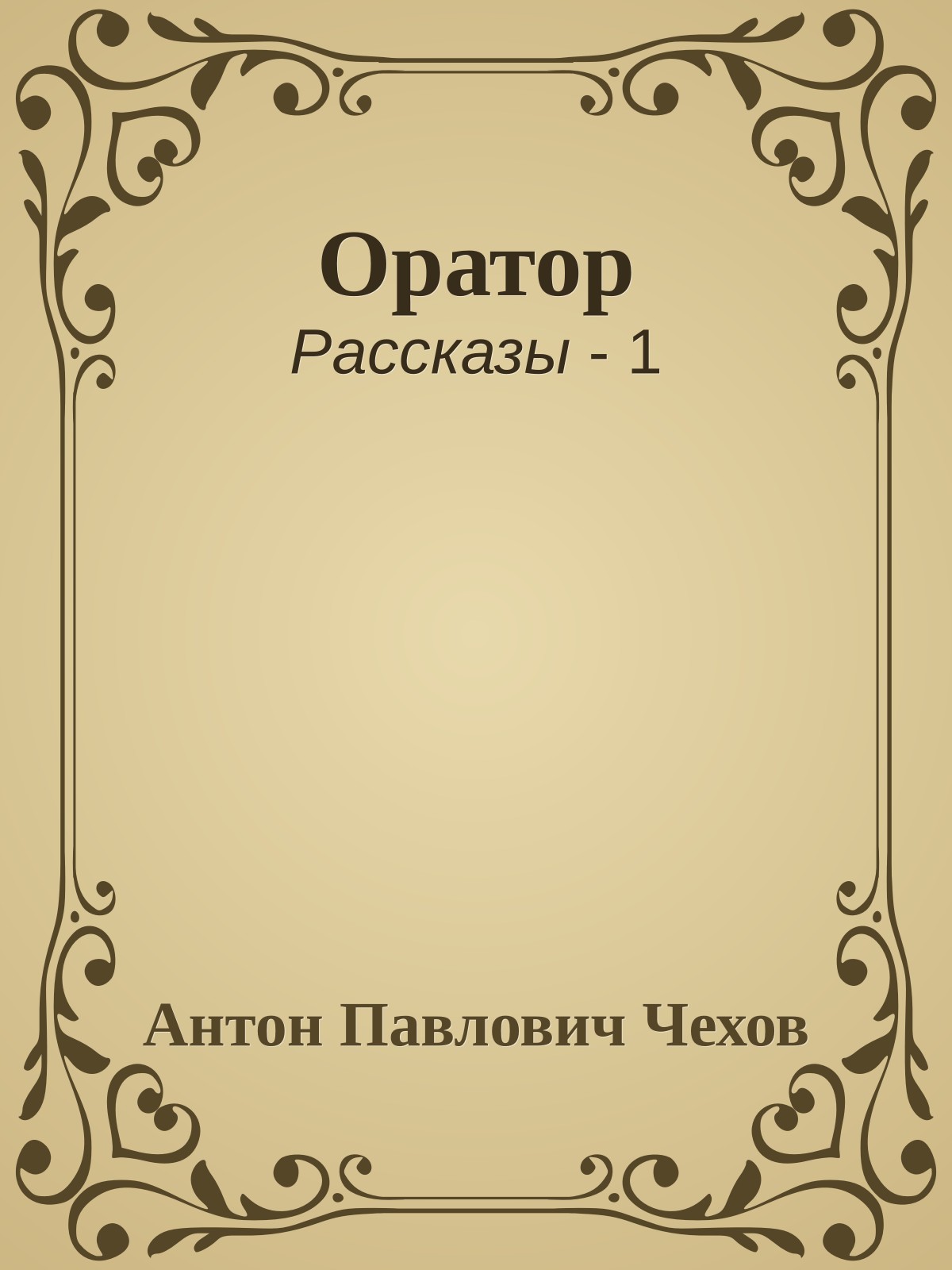 Оратор