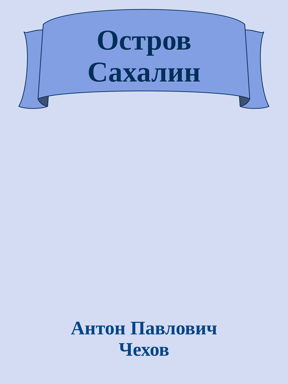 Остров Сахалин