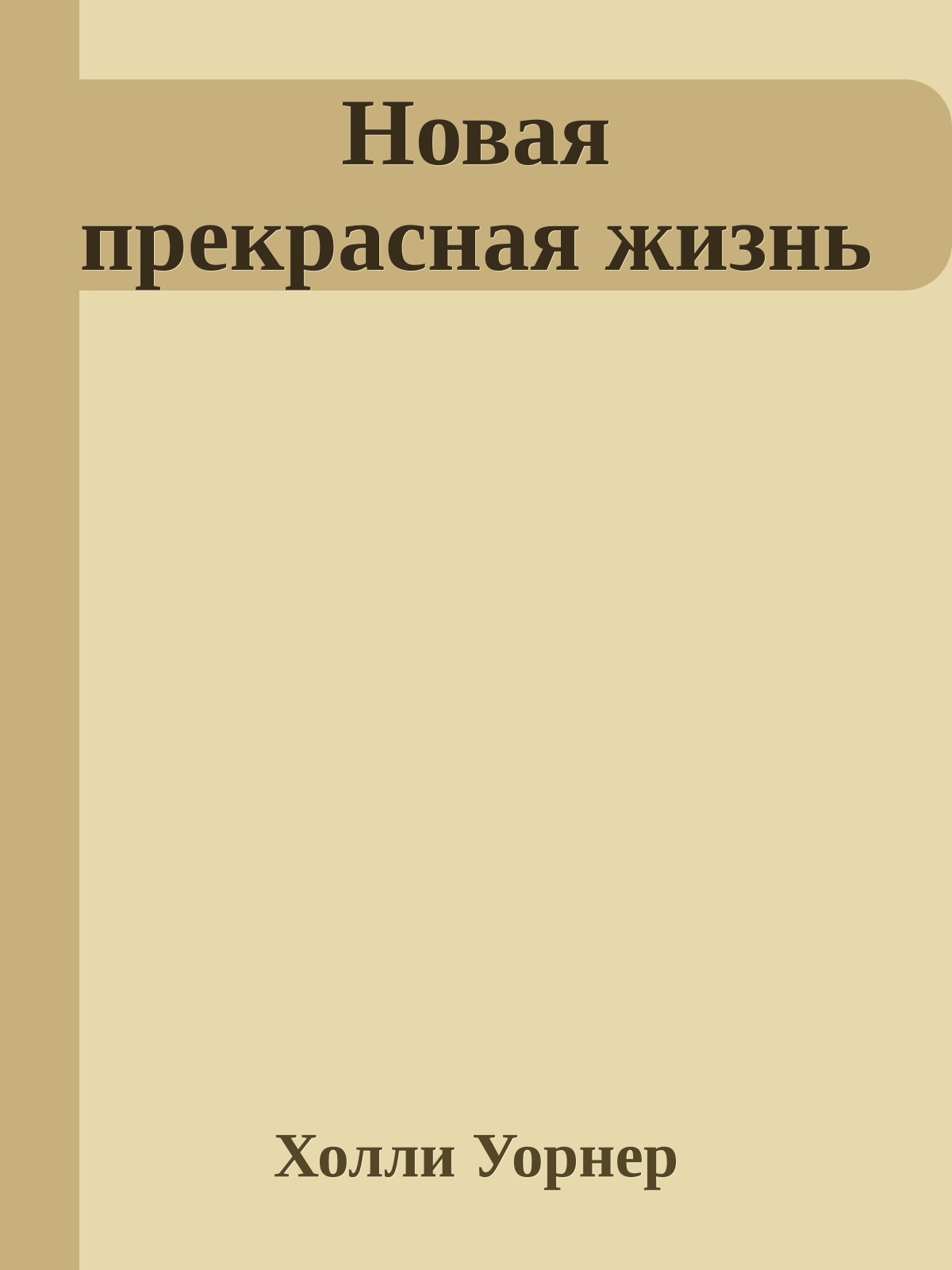 Новая прекрасная жизнь
