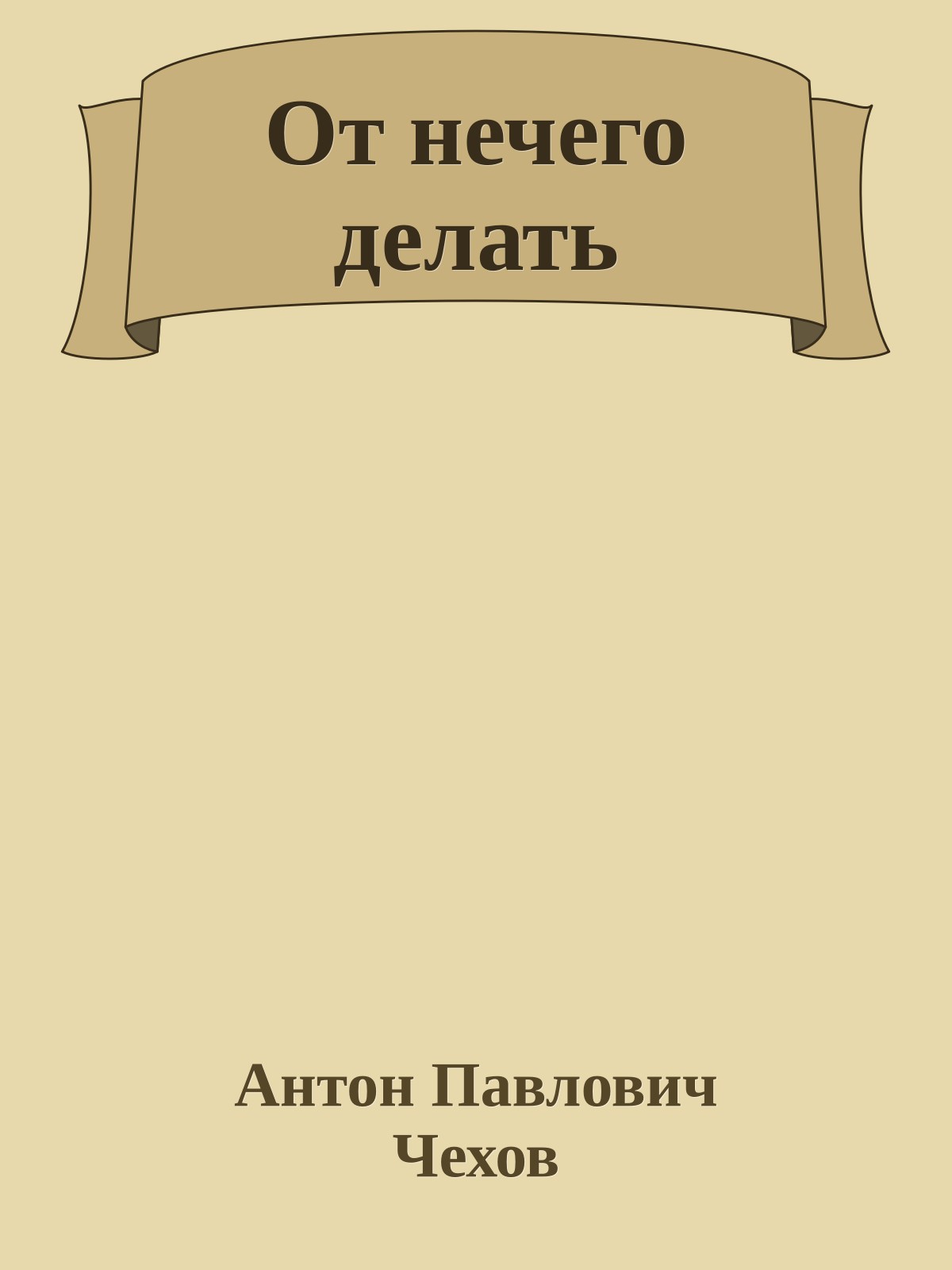 От нечего делать