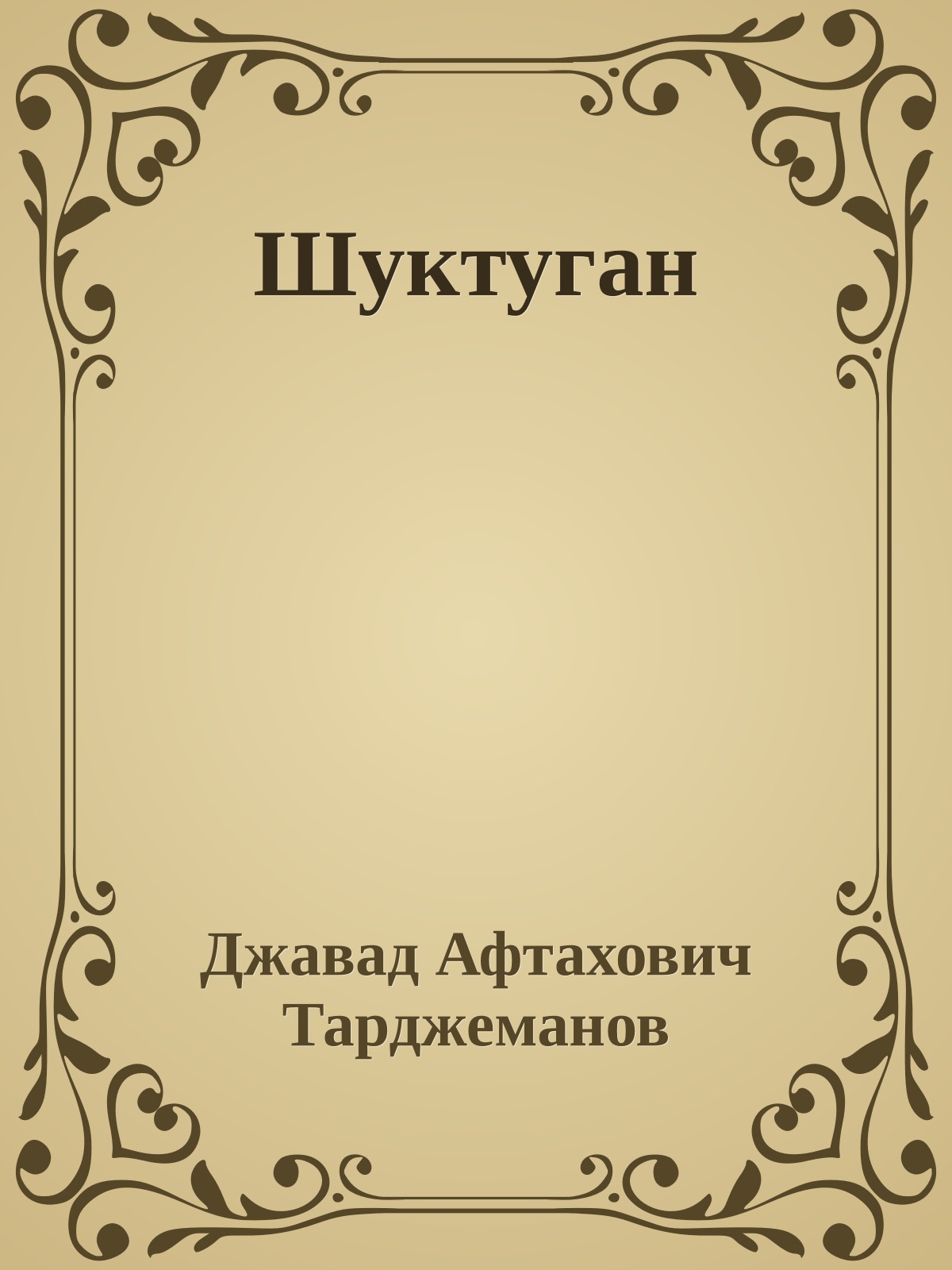 Шуктуган