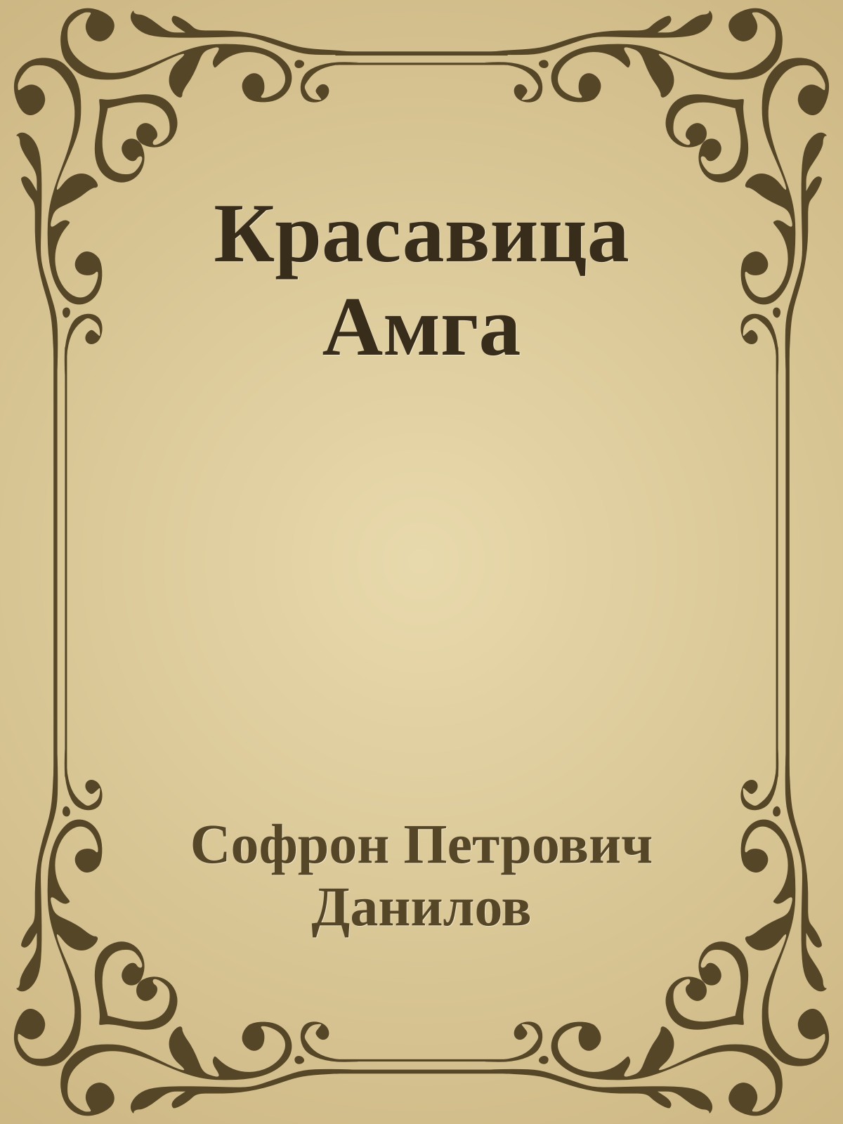 Красавица Амга